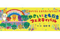 【新刊情報】野菜を好きになってほしい！ 14万部突破！大人気シリーズスピンオフ『やさいとともだちフェスティバル』（岩神 愛　作・絵）、タキイ種苗(株)の家庭菜園ブランド「UETE（ウエテ）」とコラボ！