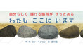 【新刊情報】＼そのままの自分で、ここにいていい——🪨✨／日々を誠実に生きるすべての人に贈る絵本『わたし　ここに　います』韓国から届いた、静かで、力強いメッセージ。