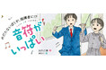 【新刊情報】めだたないぼくが指揮者に!? 学級崩壊の危機を乗り越え音楽発表会で成功できるのか？ 等身大の小学生の成長ストーリー『音符がいっぱい』発売！