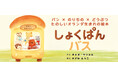 【新刊情報】パン × のりもの × どうぶつ たのしいオランダ生まれの絵本『しょくぱんバス』発売。ふんわりとおいしそうなパンがたくさん登場します！