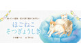 【新刊情報】保護ねこを預かり、新しい家族へと送り出すまでの時間。小さないのちと向き合う中で生まれる、やさしさと責任、そして別れと希望の物語。保護ねこ活動を描く絵本『ほごねこそつぎょうしき』発売。