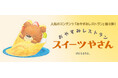 【新刊情報】人気アニメーション作家misato. の大人気コンテンツ「おやすみレストラン」第3弾！ ねむるまえに読みたいねかしつけの絵本『おやすみレストラン スイーツやさん』発売！