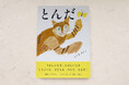 【新刊情報】うれしいとき、たのしいとき、どうぶつも子どもも、みんなとんだ！ しいきさいこが描く、いのちのエネルギーあふれる絵本『とんだ』発売！6/10配本