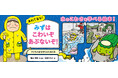 【新刊情報】水のこわさを学べる絵本！水難・水害事故に備える「子どもの身をまもるシリーズ」の５作目。『あわてるな！みずはこわいぞ あぶないぞ！』（清永奈穂・文・監修／石塚ワカメ・絵）発売！6月12日発売