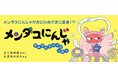 【新刊情報】めめのめん！と深海の平和を守る、天下御免のメンダコにんじゃが大活躍！ 待望の続編『メンダコにんじゃ りゅうぐうパークへゆく』発売！ ワクワクする展開と、個性豊かな深海生物たちが楽しめる絵本