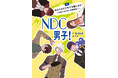 【新刊情報】現役司書が描く、日本十進分類法（NDC）擬人化キャラクターが小説になって登場！ 図書館が舞台の書籍『NDC男子！』6月15日（月）刊行