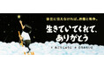 【新刊情報】「後世に伝えなければ。原爆と戦争」その強い想いから生まれた絵本。ひとり生きのびた少女の証言。『生きていてくれて、ありがとう』（あごうしゅうじ・文／ひろみちいと・絵）7/14刊行