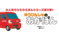 【新刊情報】シリーズ 18万部突破の大人気「のりものえほん」シリーズ、待望の５作目登場！『ゆうびんしゃの あかぽん』7/10配本