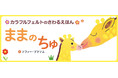【新刊情報】親子のスキンシップがもっと楽しくなる！ 軽くて安心、カラフルフェルトのさわる絵本『ままの ちゅ』7/14発売！　プレゼントにもぴったり！おしゃれなフランス生まれの絵本です。