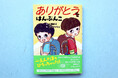 【新刊情報】「たすけて」と「ありがとう」両方いえたらかっこいい！勇気がもらえる低学年向き絵童話『ありがとうをはんぶんこ』8/12配本！　夏休みの読書にぴったり！