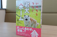 【新刊情報】人間に老人ホームがあるように、介護が必要な犬のための施設が注目されている！「老犬ホーム・ペットホテルゆるやか」を取材したノンフィクション『いのちをつなぐ老犬ホーム』8/18配本！