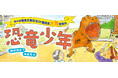 【新刊情報】人助けに走る恐竜少年の正体とは？　第38回福島正実記念SF童話賞大賞作『恐竜少年』（結城熊王・作）　8/20刊行！