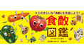 【新刊情報】NHK Eテレ人気番組「ボクを食べないキミへ」の食敵たちが食育絵本に！『食敵図鑑 キライ食べもの大集合！』8/26発売！ 子どもたちのきらいな食べもの（＝食敵）を25のキャラクターで紹介