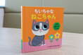 【新刊情報】「ふわふわ」「きらきら」指でさわって、目で見て、いろいろな感触を楽しめる赤ちゃん絵本『にゃんにゃん！ さわってごらん　ちいちゃな ねこちゃん』（インゲラ・アリアニウス・著）8/14発売！