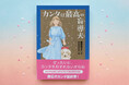 【新刊情報】すみれさんのパートナーとして充実した毎日を過ごす盲導犬カンタ。かけがえのない日々とやがてくるお別れの日。「盲導犬カンタ」シリーズ、最終章！『カンタは最高の盲導犬』9/14配本！