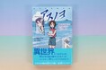 【新刊情報】202X年と500年後の世界が交差する！ 少女の心の動きを鮮やかに描く異世界ファンタジー『アスノヨ —アキラとわたしの時空をこえた秘密の闘い』（友永コリエ・著／めばち・絵）9/17発売！