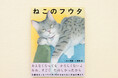 【新刊情報】保護ねこだったフウタ。クールなフウタが心の内に秘める本当の気持ちを描く絵本『ねこのフウタ』（木内南緒・作／西藤燦・絵）9/17発売。