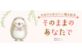 【新刊情報】伝えたい言葉がいっぱい！ だいすきなあなたに贈る絵本『そのままのあなたで』（五味ヒロミ・文／田島かおり・絵）9/16発売。
