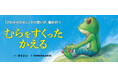 【新刊情報】話題作、ビジュアル全面改定で待望のリニューアル復刊！水不足に困る村人たちを、嫌われ者のかえるが救うお話『むらをすくったかえる』（サトシン・さく／TOMOYAARTS・え）9/16発売