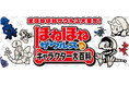 【新刊情報】累計320万部、刊行18年、ロングセラー児童書シリーズ「ほねほねザウルス」の総キャラクター300体以上、ここに集結『ほねほねザウルス　キャラクター大百科』9/24発売！
