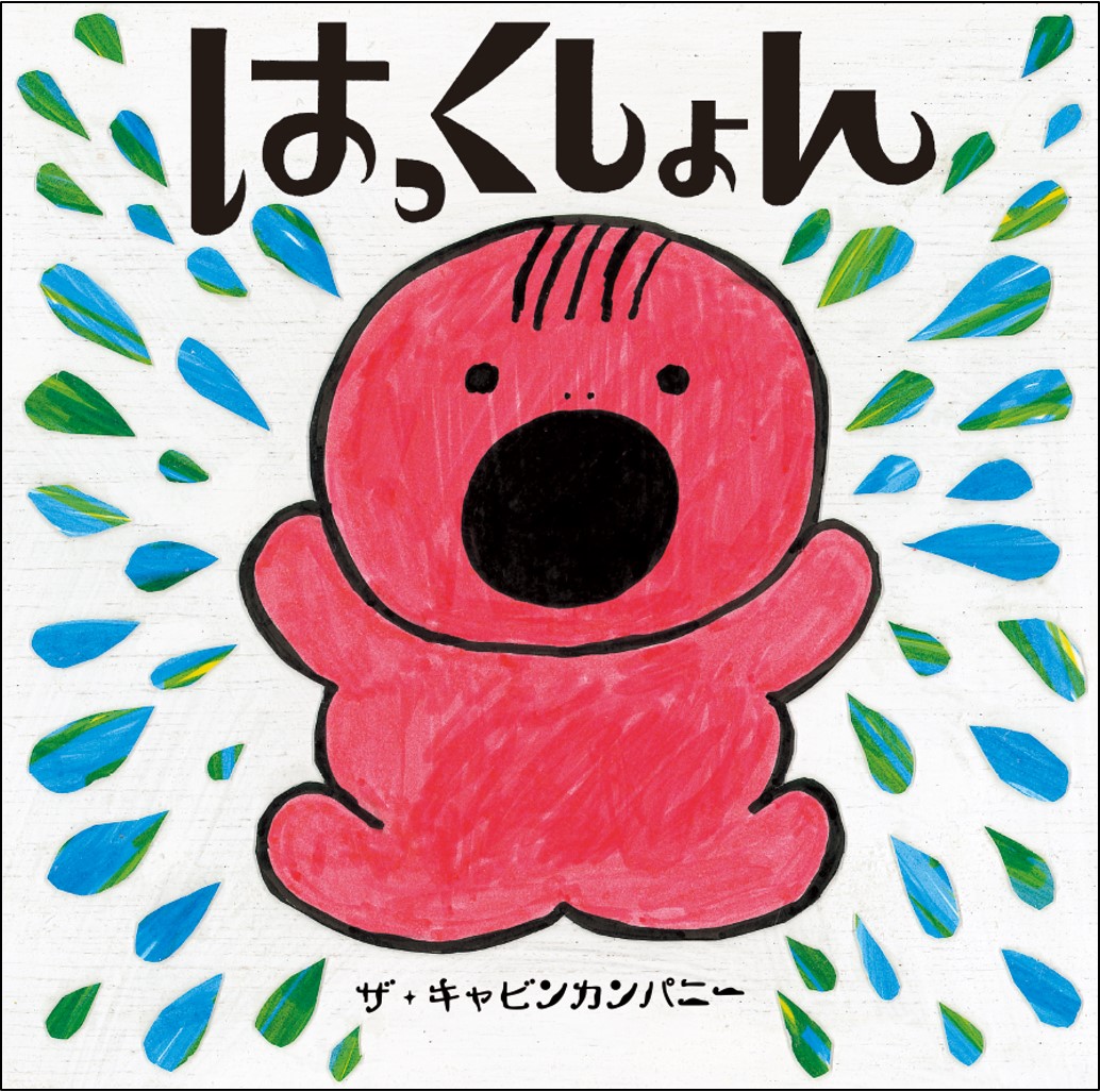 お鼻 ふーん で 赤ちゃんすっきり ザ キャビンカンパニーの最新絵本 はっくしょん 発売 株式会社 岩崎書店のプレスリリース