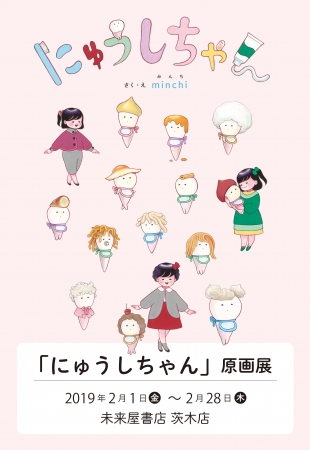 minchiさんの大人気絵本にゅうしちゃん原画展、大阪で開催！ 企業