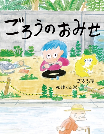 イラストレーター 死後くん 初の絵本 ごろうのおみせ 原画展 2 18より渋谷のspbsにて開催 企業リリース 日刊工業新聞 電子版