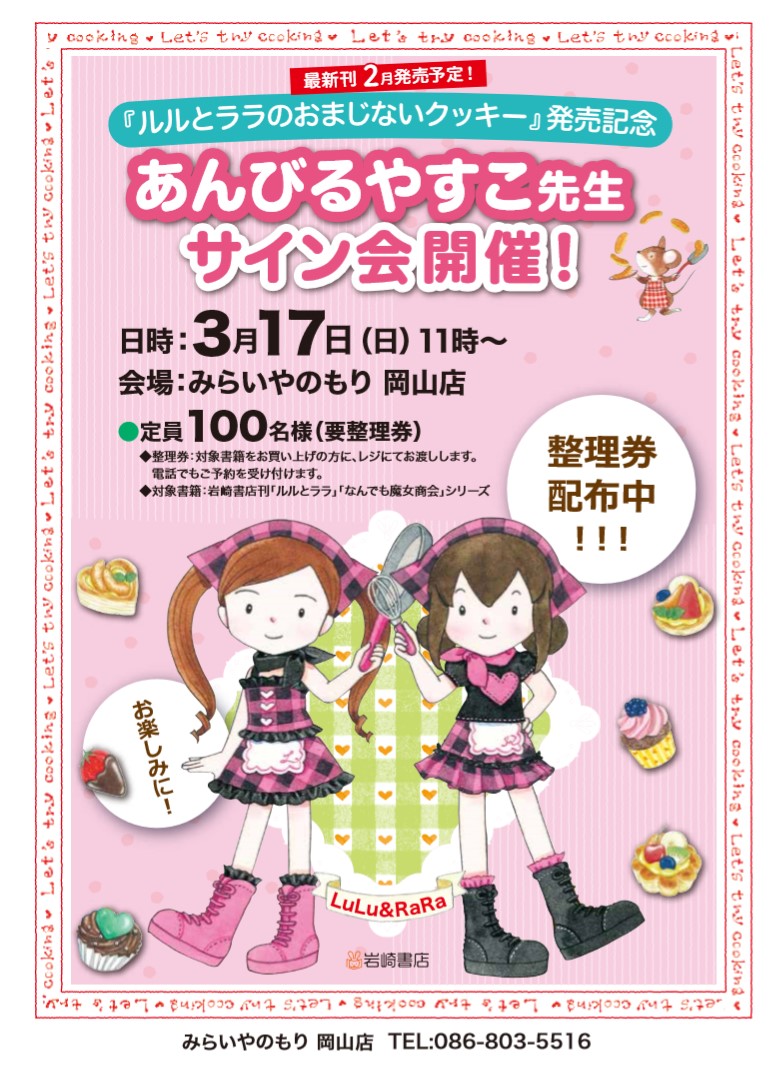 児童文学作家 あんびるやすこさん 3 17 岡山市にてサイン会開催 累計0万部突破 ルルとララ 新刊発売記念イベント 株式会社 岩崎書店のプレスリリース