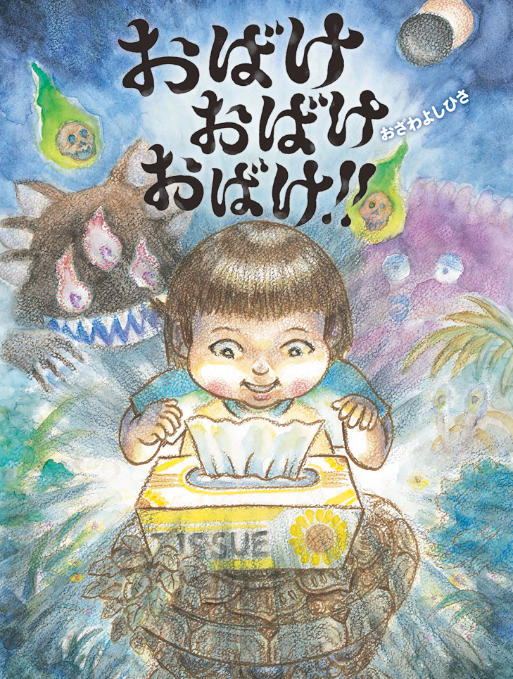 いたずらしてると出てくるぞ 迫力満点のおばけ絵本 おばけ おばけ おばけ 発売 株式会社 岩崎書店のプレスリリース