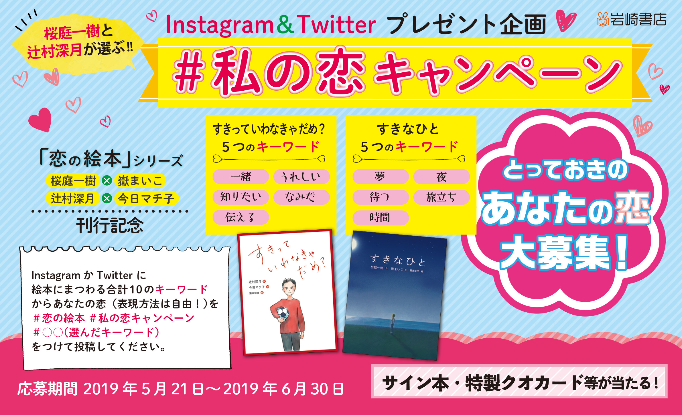 桜庭一樹 辻村深月が選ぶ 私の恋キャンペーン 開催 恋の絵本 シリーズ刊行記念 Twitter Instagramプレゼント企画 株式会社 岩崎書店のプレスリリース