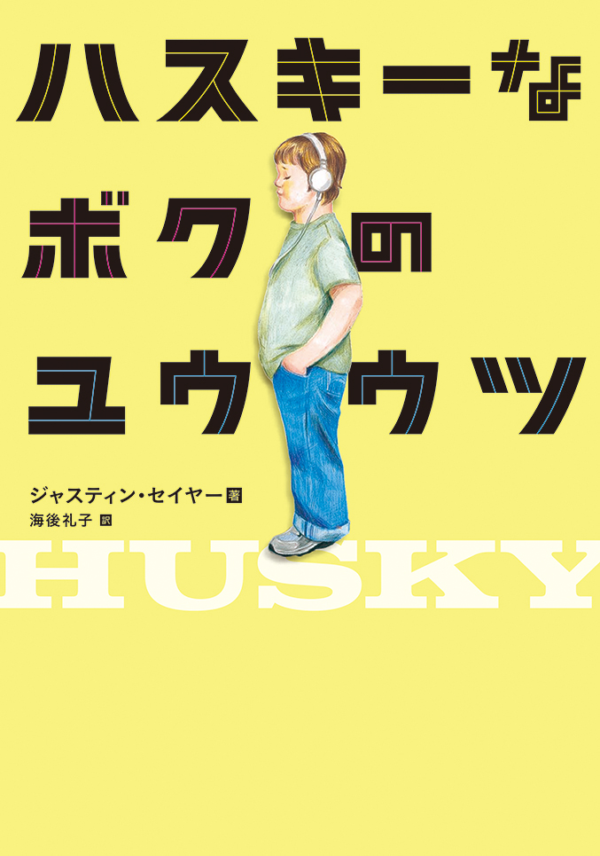 固太りで男の子っぽくない少年の悩める日々ーー現代アメリカの傑作思春期小説 ハスキーなボクのユウウツ 発売 株式会社 岩崎書店のプレスリリース