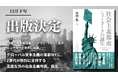 12月下旬 出版決定・予約受付中『社会主義都市ニューヨークの誕生』