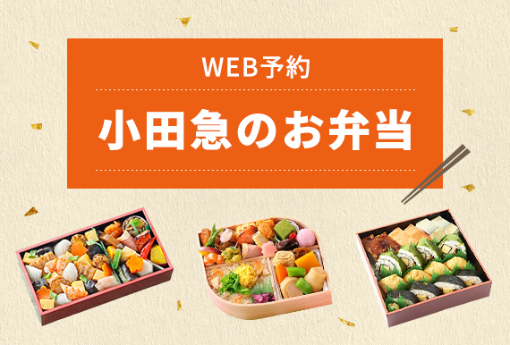 小田急百貨店オンラインショッピング「小田急のお弁当」イメージ　