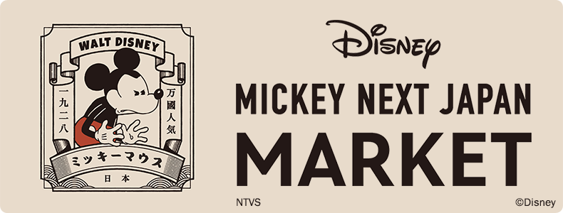 日本オリジナルデザインのミッキーアイテムが集合 Mickey Next Japan Market 開催 株式会社小田急百貨店のプレスリリース