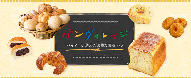 小田急百貨店オンラインショッピング「パンヴィレッジ～バイヤーが選んだお取り寄せパン～」