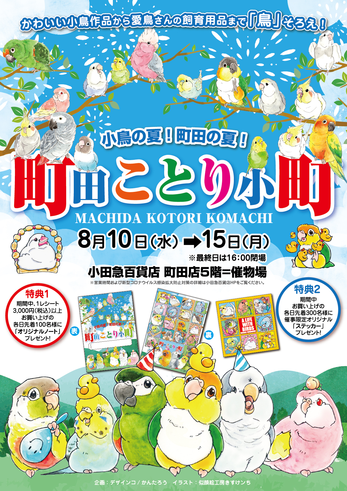 夏休みは町田小田急へ かわいい小鳥アイテムが大集合 町田ことり小町 8月10日から開催 株式会社小田急百貨店のプレスリリース