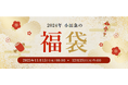WEBで予約、店頭受け取りの食料品福袋も!「2024年 小田急の福袋」11月15日(水)からECサイトにて予約受付をスタート