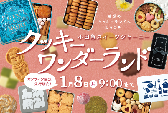 30種以上のクッキー缶を展開！「クッキーワンダーランド」オンライン