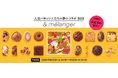 昨年大反響のスイーツ企画!有名パティシエたちによる特別焼き菓子BOXの予約受付をスタート