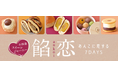 約200種のあんこスイーツが一堂に!「小田急スイーツジャーニー 餡恋~あんこに恋する7DAYS~」を10月1日(火)から開催