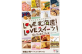 新宿で北海道スイーツに出会える!「北のトキメキパラダイス LOVE北海道! LOVEスイーツ!」を開催