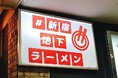 ついに初登場!「中華そば 四つ葉」が〈#新宿地下ラーメン〉に出店