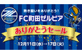 小田急百貨店町田店にて「FC町田ゼルビア ありがとうセール」を12月11日(水)から実施