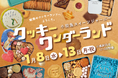 160種以上が大集合!「小田急スイーツジャーニー クッキーワンダーランド」を1月8日(水)から開催