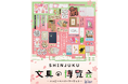 新宿小田急で「SHINJUKU 文具の博覧会~ハッピーペーパーマーケット~」を3月19日から開催