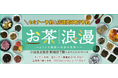 百貨店で気軽にお茶を学べる!5月21日から開催の「お茶浪漫」〈お茶の特別セミナー〉の予約受付をスタート