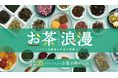 新茶シーズン到来!25ブランド以上が集合「お茶浪漫~ようこそ奥深いお茶の世界へ~」を開催