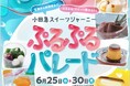 蒸し暑い日には涼感スイーツ!「小田急スイーツジャーニー ぷるぷるパレード」を6月25日から開催
