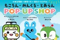 若手社員の発案から実現!「もころん・みんくる・とあらん POP-UP SHOP」を7月8日から開催