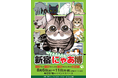 猫好き必見!猫アイテムが大集合「新宿にゃあ博」を8月6日から開催